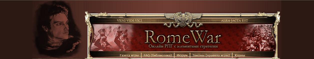 RomeWar- Лучшая Он-Лайн игра. Игра Вашей мечты.